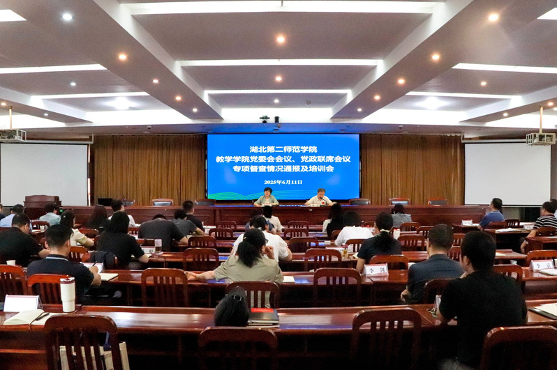 学校召开教学学院党委会会议、党...